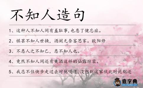不知人造句