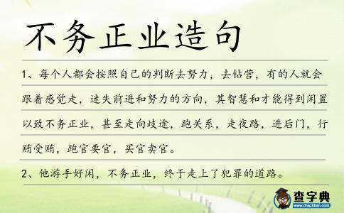 不務正業造句