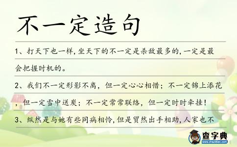 不一定造句