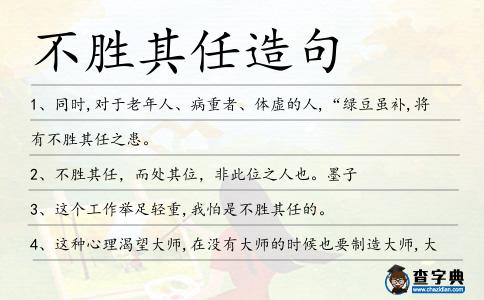 不勝其任造句