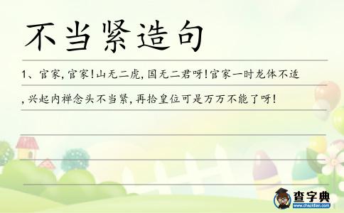 不當(dāng)緊造句