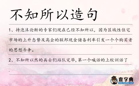 不知所以造句