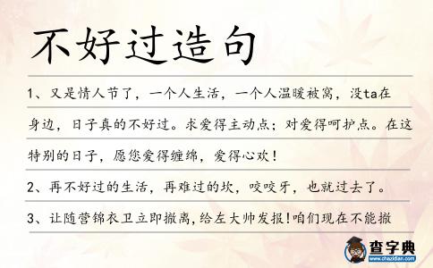 不好過造句