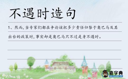 不遇時(shí)造句