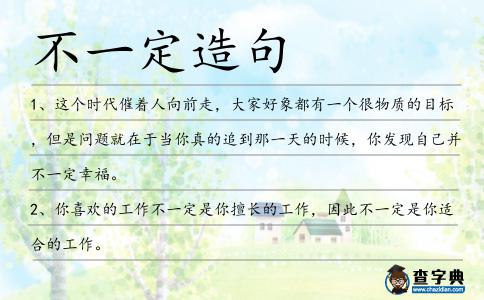 不一定造句
