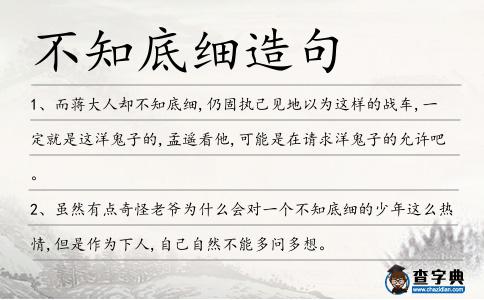 不知底細造句