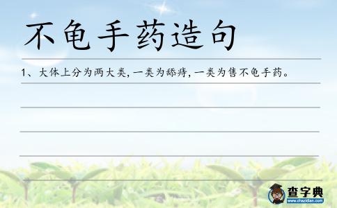 不龜手藥造句