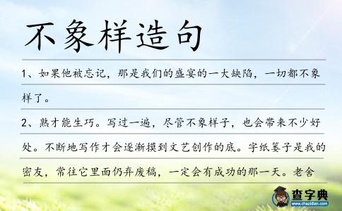 不象樣造句
