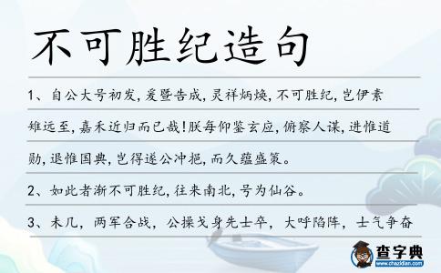 不可勝紀造句
