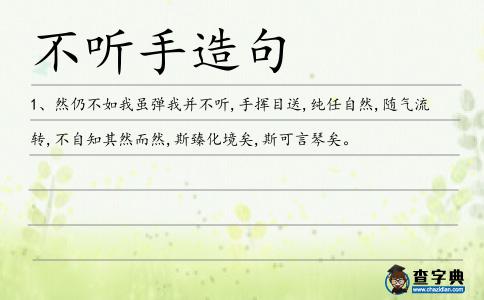 不聽手造句