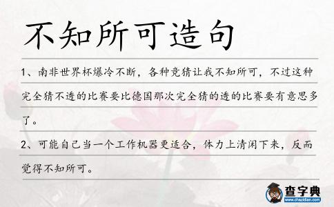 不知所可造句