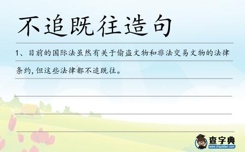 不追既往造句