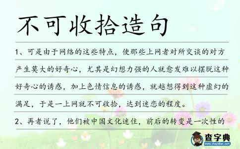 不可收拾造句