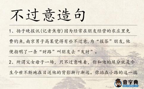 不過意造句