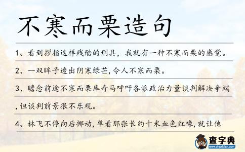 不寒而栗造句