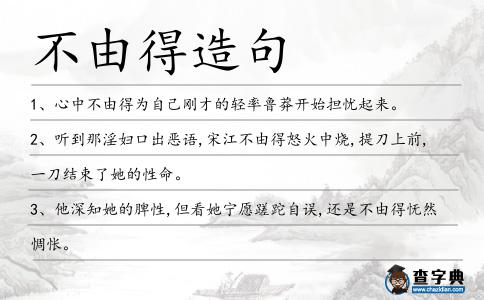 不由得造句