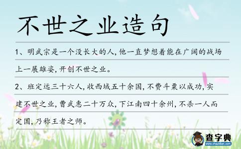 不世之業造句