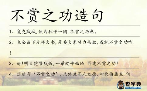 不賞之功造句