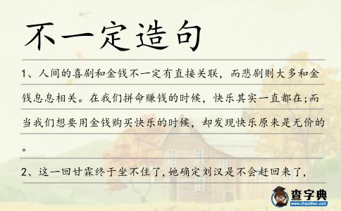 不一定造句