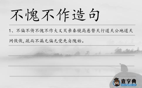 不愧不作造句