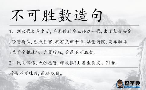 不可勝數(shù)造句