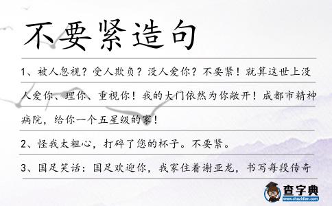 不要緊造句