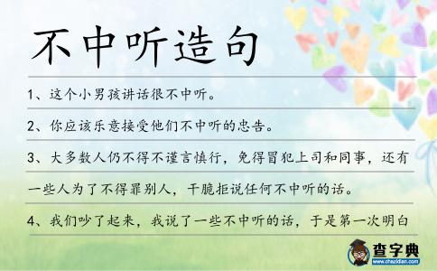 不中聽造句