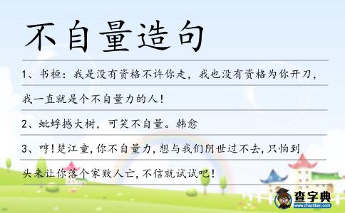 不自量造句