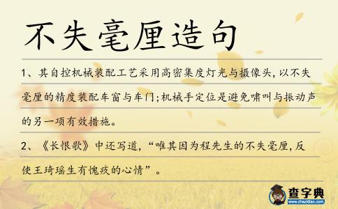 不失毫厘造句