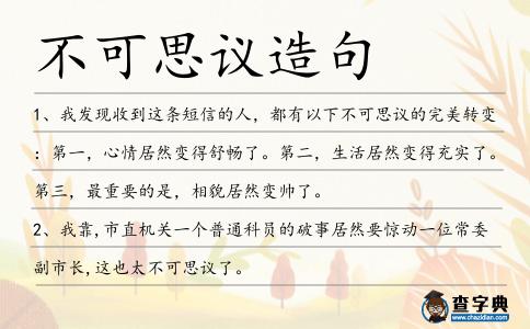 不可思議造句