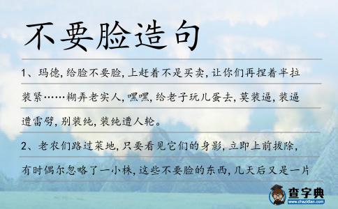 不要臉造句