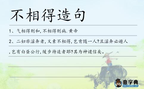 不相得造句
