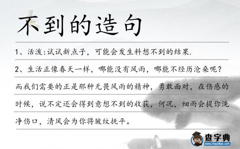 不到的造句