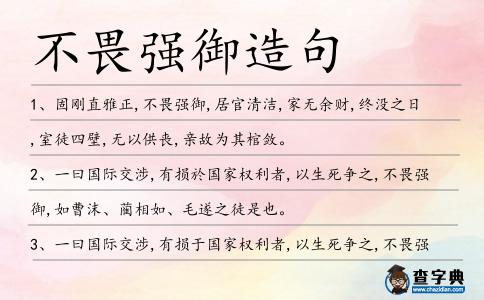 不畏強御造句