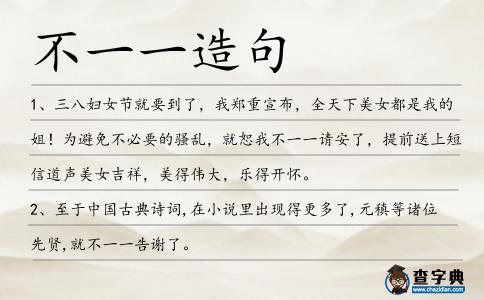 不一一造句