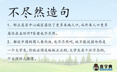 不盡然造句
