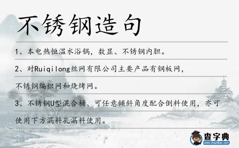 不銹鋼造句