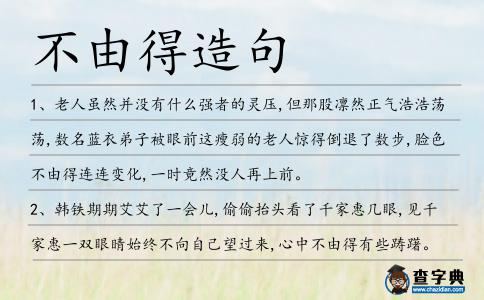 不由得造句