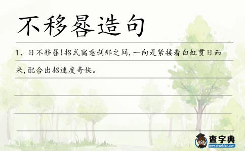 不移晷造句