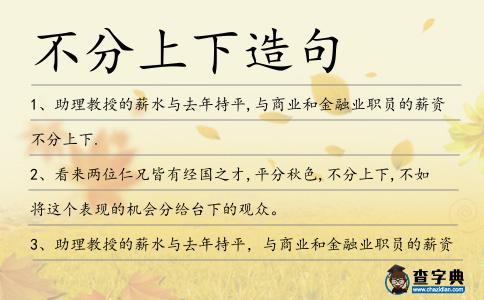 不分上下造句