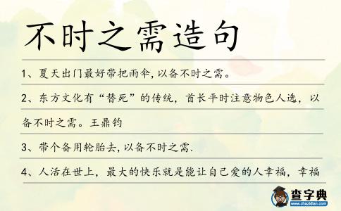 不時之需造句