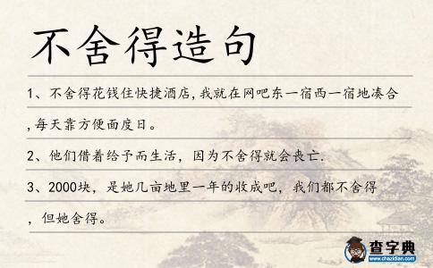 不舍得造句