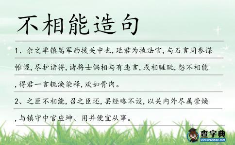 不相能造句