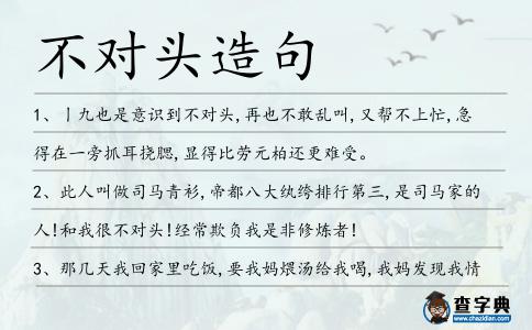 不對頭造句
