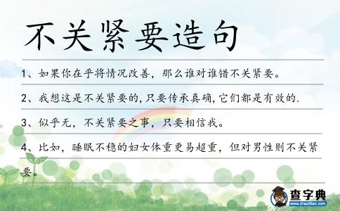 不關緊要造句