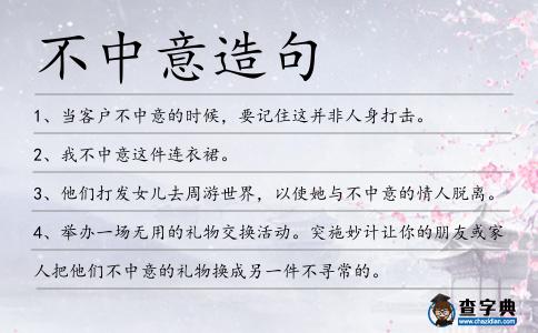 不中意造句