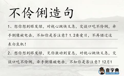 不伶俐造句