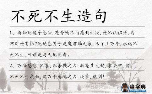 不死不生造句