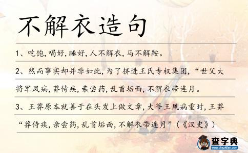 不解衣造句