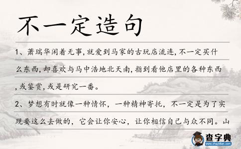 不一定造句